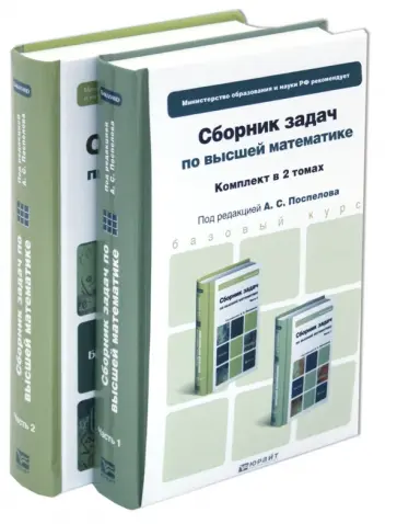 Лесин, Поспелов - Сборник задач по высшей математике. Комплект в 2-х томах: учебное пособие для бакалавров Лесин, Поспелов - Сборник задач по высшей математике. Комплект в 2-х томах: учебное пособие для бакалавров обложка книги