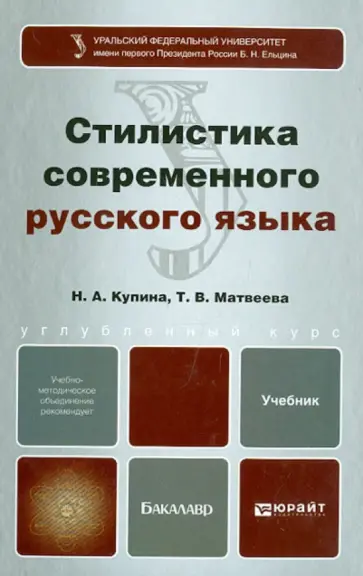 Купина, Матвеева - Стилистика современного русского языка. Учебник для бакалавров Купина, Матвеева - Стилистика современного русского языка. Учебник для бакалавров обложка книги