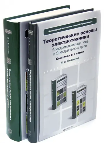 Лев Бессонов - Теоретические основы электротехники. Комплект в 2-х томах. Лев Бессонов - Теоретические основы электротехники. Комплект в 2-х томах. обложка книги