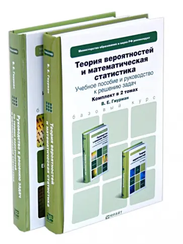 Владимир Гмурман - Теория вероятностей и математическая статистика. Комплект в 2-х томах обложка книги