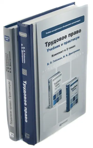 Гейхман, Дмитриева - Трудовое право. Комплект в 2-х томах. Учебник + практикум Гейхман, Дмитриева - Трудовое право. Комплект в 2-х томах. Учебник + практикум обложка книги