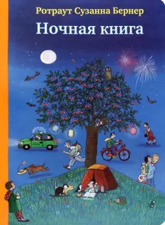 Ротраут Бернер - Ночная книга. Виммельбух обложка книги
