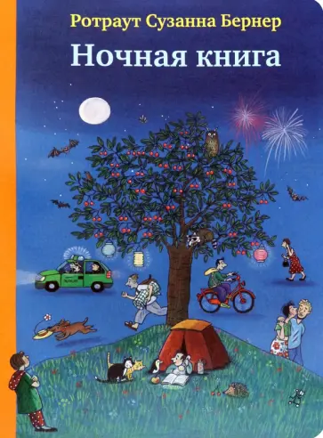 Ротраут Бернер - Ночная книга. Виммельбух обложка книги