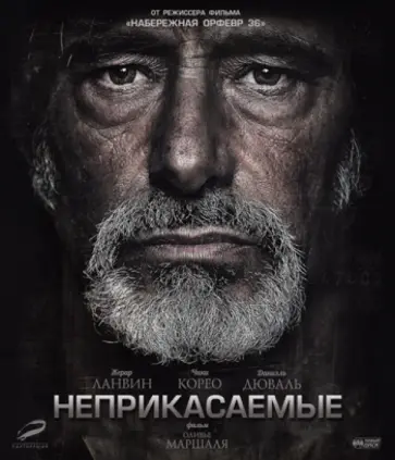 Оливье Маршаль - Неприкасаемые (Blu-Ray) обложка книги