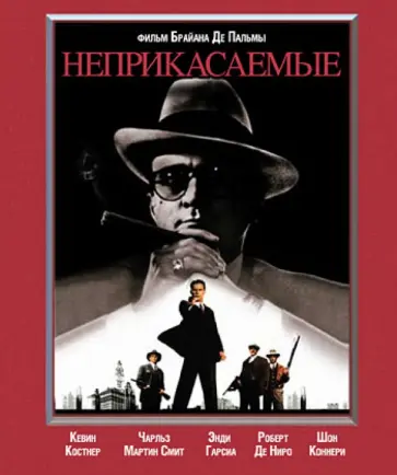 Пальма Де - Неприкасаемые (Blu-Ray) Пальма Де - Неприкасаемые (Blu-Ray) обложка книги