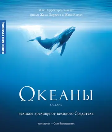 Перрен, Клюзо - Океаны (Blu-Ray) Перрен, Клюзо - Океаны (Blu-Ray) обложка книги