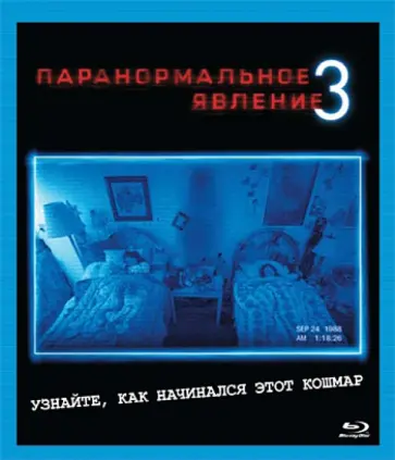Джуст, Шульман - Паранормальное явление 3 (Blu-Ray) Джуст, Шульман - Паранормальное явление 3 (Blu-Ray) обложка книги