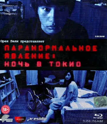 Нагаэ Тошикадзу - Паранормальное явление. Ночь в Токио (Blu-Ray) обложка книги