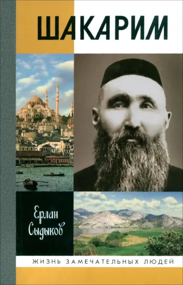 Ерлан Сыдыков - Шакарим обложка книги