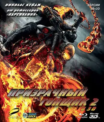 Невелдайн, Тейлор - Призрачный гонщик 2 2D+3D (Blu-Ray) Невелдайн, Тейлор - Призрачный гонщик 2 2D+3D (Blu-Ray) обложка книги