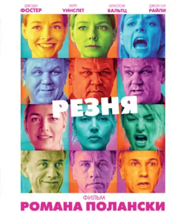 Роман Полански - Резня (Blu-Ray) обложка книги