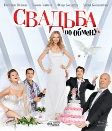 Дмитрий Грачев - Свадьба по обмену (Blu-Ray) Дмитрий Грачев - Свадьба по обмену (Blu-Ray) обложка книги