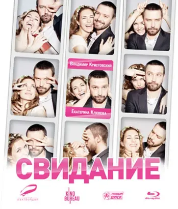 Юсуп Бахшиев - Свидание (Blu-Ray) обложка книги