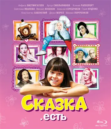 Соломина, Статский - Сказка. Есть (Blu-Ray) Соломина, Статский - Сказка. Есть (Blu-Ray) обложка книги