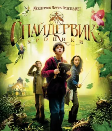 Марк Уотерс - Спайдервик. Хроники (Blu-Ray) обложка книги