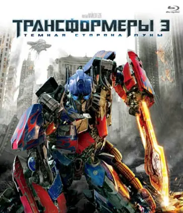 Майкл Бэй - Трансформеры 3. Тёмная сторона Луны (Blu-Ray) обложка книги