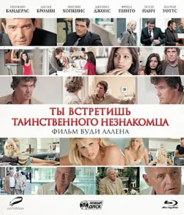 Вуди Аллен - Ты встретишь таинственного незнакомца (Blu-Ray) обложка книги