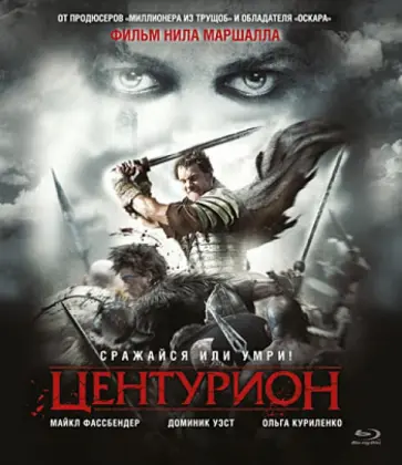 Центурион (Blu-Ray) обложка книги