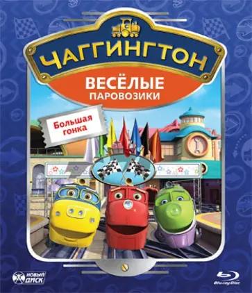 Сара Болл - Чаггингтон. Веселые паровозики (Blu-Ray) обложка книги