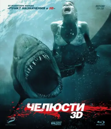 Дэвид Эллис - Челюсти 3D (Blu-Ray) Дэвид Эллис - Челюсти 3D (Blu-Ray) обложка книги