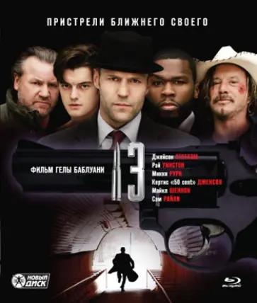 Чертова дюжина (13) (Blu-Ray) обложка книги