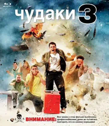 Джефф Тремэйн - Чудаки 3 (Blu-Ray) Джефф Тремэйн - Чудаки 3 (Blu-Ray) обложка книги