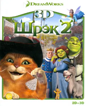 Адамсон, Эсбери - Шрэк 2 3D (Blu-Ray) обложка книги