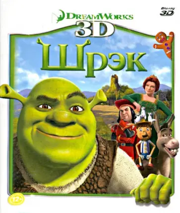 Шрэк 3D (Blu-Ray) обложка книги