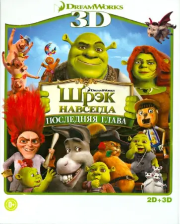 Майк Митчелл - Шрэк Навсегда 2D+3D (Blu-Ray) Майк Митчелл - Шрэк Навсегда 2D+3D (Blu-Ray) обложка книги