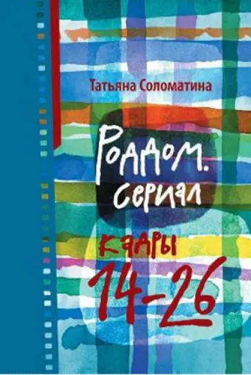 Татьяна Соломатина - Роддом. Сериал. Кадры 14-26 обложка книги