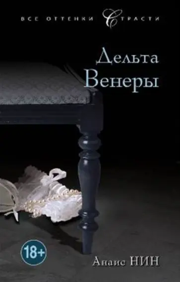 Анаис Нин - Дельта Венеры обложка книги