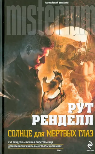 Рут Ренделл - Солнце для мертвых глаз Рут Ренделл - Солнце для мертвых глаз обложка книги