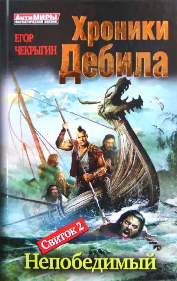 Егор Чекрыгин - Хроники Дебила. Свиток 2. Непобедимый обложка книги