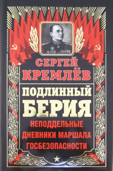 Сергей Кремлев - Подлинный Берия. Неподдельные дневники Маршала Госпезопасности обложка книги