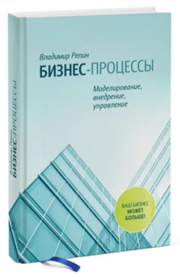 Владимир Репин - Бизнес-процессы. Моделирование, внедрение, управление Владимир Репин - Бизнес-процессы. Моделирование, внедрение, управление обложка книги