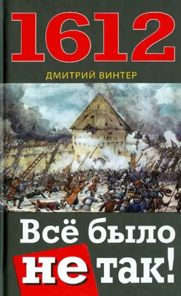 Дмитрий Винтер - 1612. Всё было не так! обложка книги