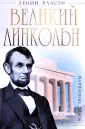 Гении власти