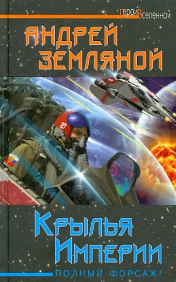 Андрей Земляной - Крылья Империи. Полный форсаж! обложка книги