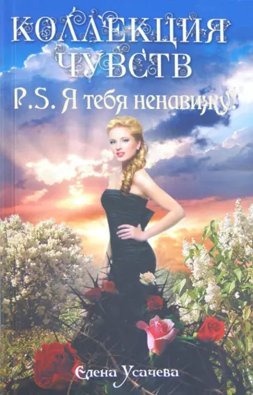 Елена Усачева - P.S. Я тебя ненавижу! Елена Усачева - P.S. Я тебя ненавижу! обложка книги