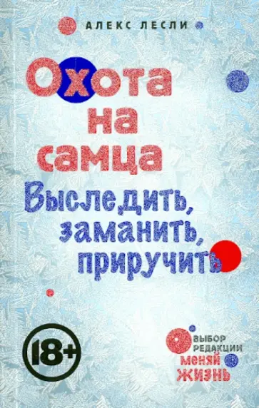 Алекс Лесли - Охота на самца. Выследить, заманить, приручить Алекс Лесли - Охота на самца. Выследить, заманить, приручить обложка книги