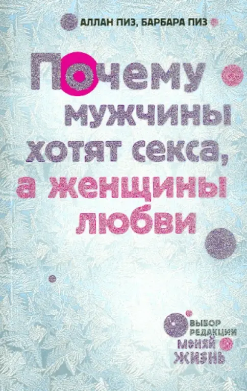 жены хотят ебаться Книга: Почему мужчины хотят секса, а женщины любви - Пиз, Пиз. Купить  книгу, читать рецензии | Лабиринт