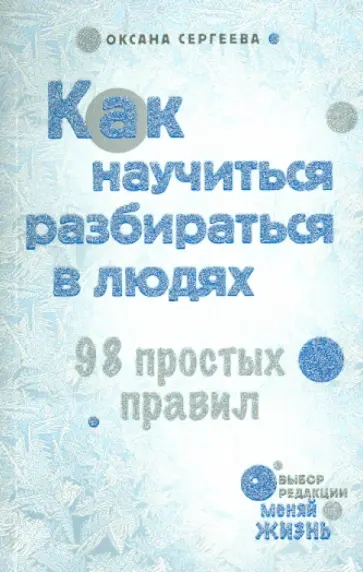 Оксана Сергеева - Как научиться разбираться в людях. 98 простых правил Оксана Сергеева - Как научиться разбираться в людях. 98 простых правил обложка книги