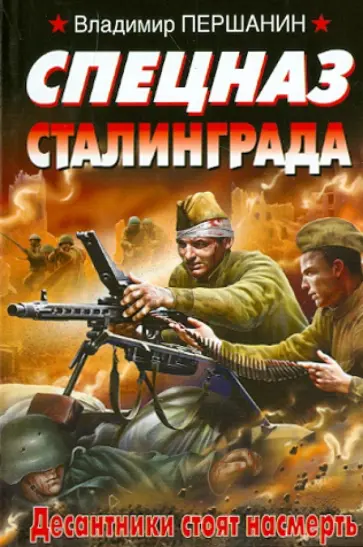 Владимир Першанин - Спецназ Сталинграда. Десантники стоят насмерть Владимир Першанин - Спецназ Сталинграда. Десантники стоят насмерть обложка книги