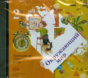 Окружающий мир. 2 класс. Электронный образовательный ресурс (CD) Окружающий мир. 2 класс. Электронный образовательный ресурс (CD) обложка книги