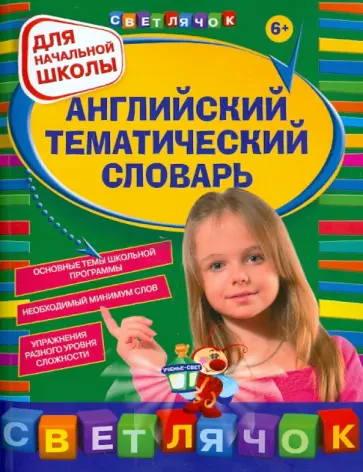 Яна Загорулько - Английский тематический словарь: для начальной школы обложка книги