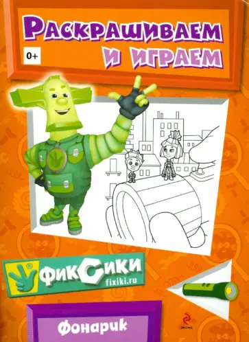 Раскрашиваем и играем. Фонарик обложка книги
