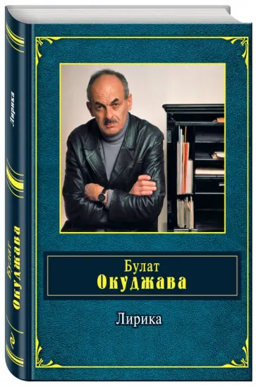 Булат Окуджава - Лирика Булат Окуджава - Лирика обложка книги