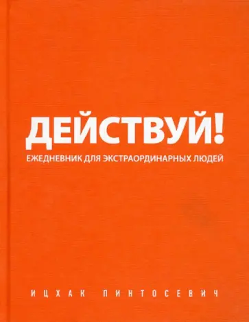 Ицхак Пинтосевич - Действуй! (оранжевый ежедневник) обложка книги
