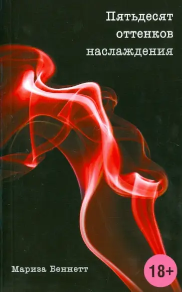 Мариза Беннетт - Пятьдесят оттенков наслаждения обложка книги