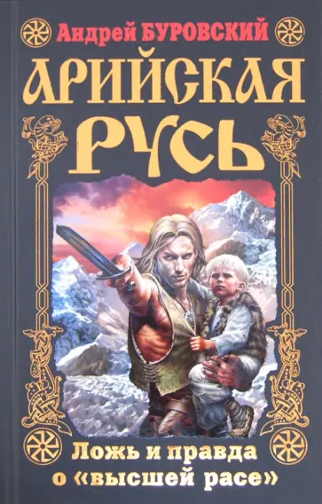 Андрей Буровский - Арийская Русь. Ложь и правда о «высшей расе» обложка книги